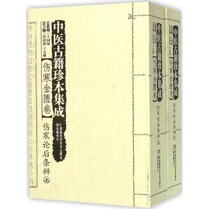 中医古籍珍本集成 伤寒金匮卷.伤寒论后条辨周仲瑛,于文明 主编 正版书籍 新华书店旗舰店文轩官网 湖南科学技术出版社