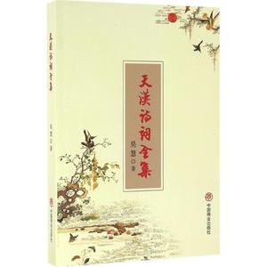 天汗诗词全集 吴慧 著 正版书籍小说畅销书 新华书店旗舰店文轩官网 中国商业出版社