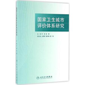 国家卫生城市评价体系研究 叶真,张勇 主编 正版书籍 新华书店旗舰店文轩官网 人民卫生出版社