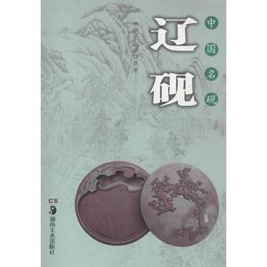 中国名砚 辽砚李焕军,邹研 编著 正版书籍 新华书店旗舰店文轩官网 湖南美术出版社