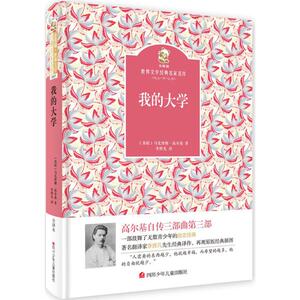 我的大学 (苏)马克西姆·高尔基 著;李辉凡 译 正版书籍 新华书店旗舰店文轩官网 四川少年儿童出版社