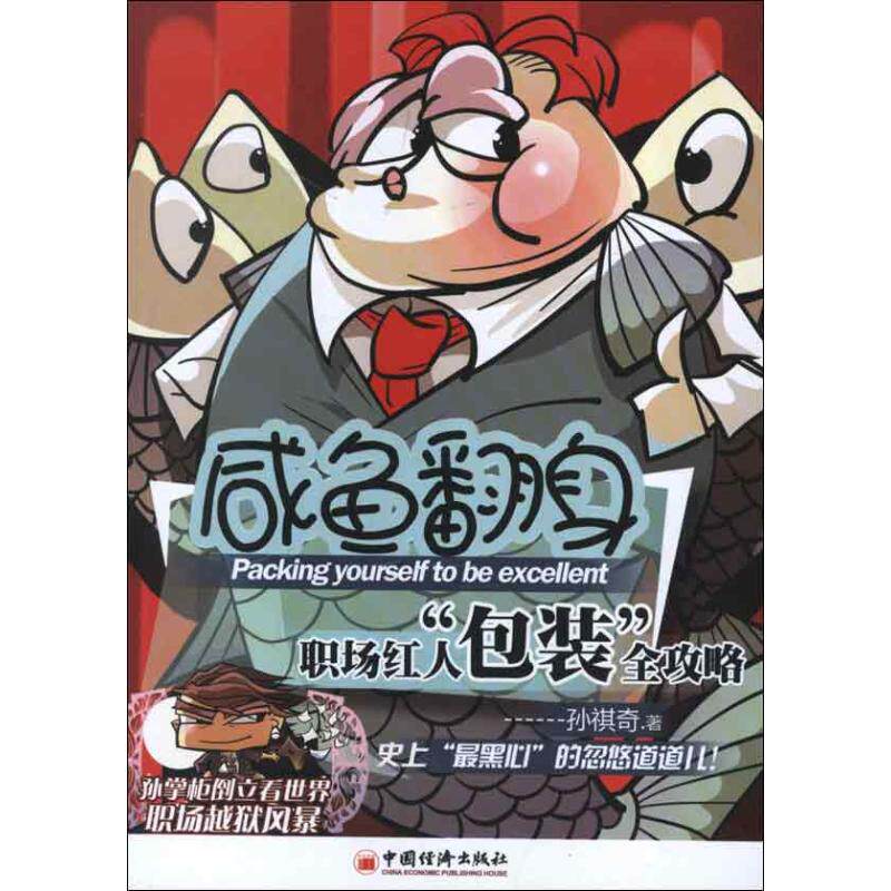 咸鱼翻身:职场红人"包装"全攻略 孙祺奇 中国经济出版社 正版书籍