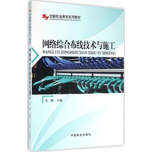网络综合布线技术与施工 史峰 主编 正版书籍 新华书店旗舰店文轩官网 中国林业出版社