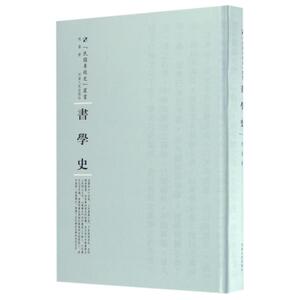 书学史 祝嘉 正版书籍 新华书店旗舰店文轩官网 河南人民出版社