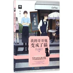 【新华书店】我的哥哥他变成了猫 惊蛰 著 正版书籍小说畅销书 新华书店旗舰店文轩官网 贵州人民出版社 正版小说书籍书排行榜