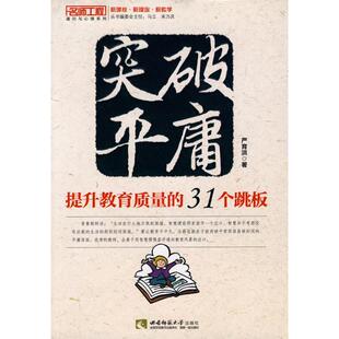 31个跳板 突破平庸——提升教育质量 新华书店官网正版 教师教育学 严育洪 社 教育类书籍 西南师范大学出版 图书籍