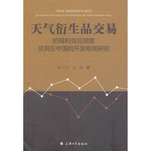 天气衍生品交易的福利效应测度及其在中国的开发框架研究 陈信华,孟一坤 著 上海大学出版社 正版书籍 新华书店旗舰店文轩官网