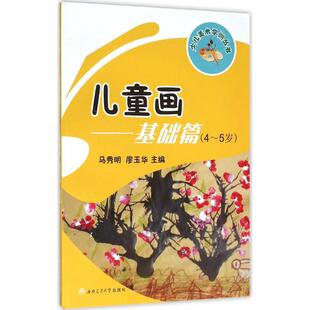 【新华文轩】儿童画 基础篇:4-5岁马秀明,廖玉华 主编 正版书籍 新华书店旗舰店文轩官网 成都西南交大出版社有限公司
