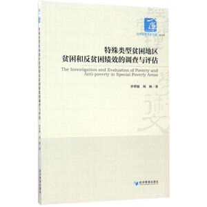 特殊类型贫困地区贫困和反贫困绩效的调查与评估 李翠锦,刘林 著 经济管理出版社 正版书籍 新华书店旗舰店文轩官网