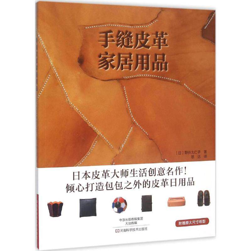 手缝皮革家居用品 (日)野谷久仁子 著;思达 译 正版书籍 新华书店旗舰