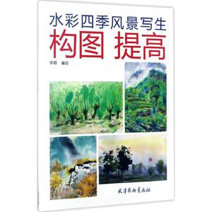 水彩四季风景写生构图提高 李群 编绘 正版书籍 新华书店旗舰店文轩官网 天津杨柳青出版社