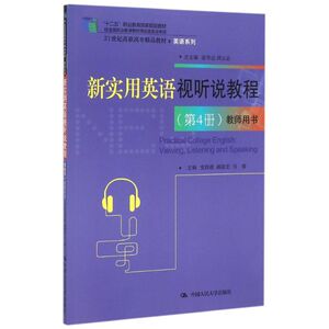 新实用英语视听说教程(第4册教师用书21世纪高职高专精品教材)/英语系列 张华志 邱立志总主编 史作政 郝俊宏 等主编