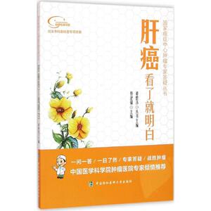 肝癌看了就明白 蔡建强 主编 正版书籍 新华书店旗舰店文轩官网 中国协和医科大学出版社