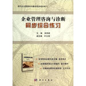 企业管理咨询与诊断同步综合练习 吴忠培 正版书籍 新华书店旗舰店文轩官网 科学出版社