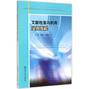 文献检索与利用实用教程 颜世伟, 柴晓娟, 主编 正版书籍 新华书店旗舰店文轩官网 南京大学出版社