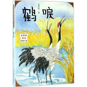 鹤唳 金曾豪 著 正版书籍 新华书店旗舰店文轩官网 南京大学出版社