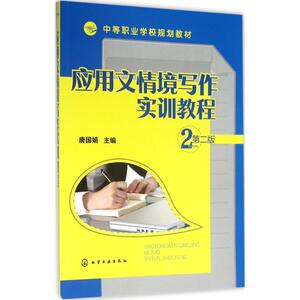 应用文情境写作实训教程 第2版唐国娟 主编 正版书籍 新华书店旗舰店文轩官网 化学工业出版社