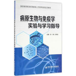 病原生物与免疫学实验与学习指导 刘鹏,王纯伦 主编 正版书籍 新华书店旗舰店文轩官网 西安交通大学出版社