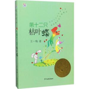 第十二只枯叶蝶 王一梅 儿童6-12周岁小学生一二三四五六年级课外阅读经典文学故事书目新华书店书籍