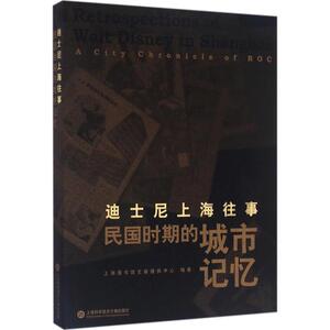 迪士尼上海往事 上海图书馆文献提供中心 编著 上海科学技术文献出版社 正版书籍 新华书店旗舰店文轩官网
