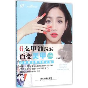 6支甲油玩转百变美甲 图例版摩天文传 著 正版书籍 新华书店旗舰店文轩官网 中国铁道出版社