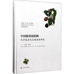 中国藤黄属植物化学成分及生物活性研究 徐宏喜,李西林 主编 正版书籍 新华书店旗舰店文轩官网 上海科学技术出版社