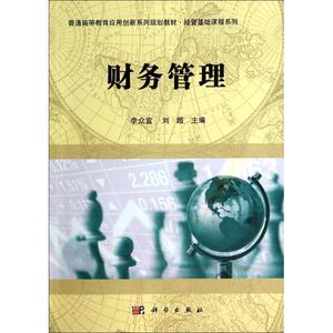 财务管理/李众宜 李众宜//刘超 正版书籍 新华书店旗舰店文轩官网 科学出版社
