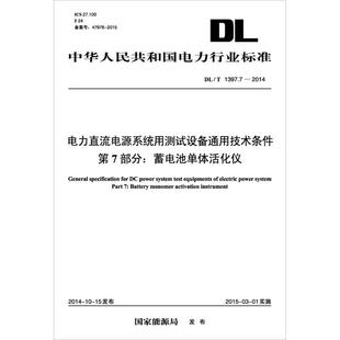 第7部分 蓄電池單體活化儀 新華文軒 國家能源局 發(fā)布 電力直流電源系統(tǒng)用測試設備通用技術條件