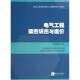 新华书店旗舰店文轩官网 新华文轩 电气工程读图识图与造价 知识产权出版 正版 社 无 书籍