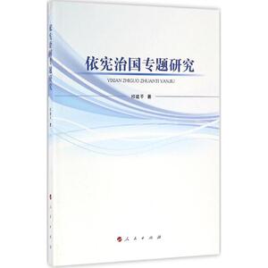 依宪治国专题研究 祁建平 著 人民出版社 正版书籍 新华书店旗舰店文轩官网