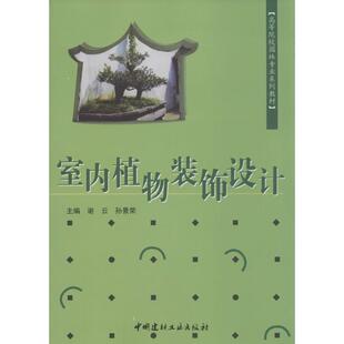 饰设计 无 中国建材工业出版 新华文轩 社 新华书店旗舰店文轩官网 室内植物装 书籍 正版