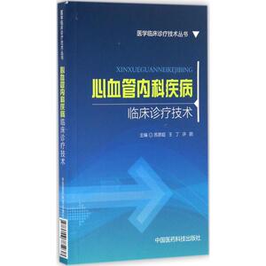 心血管内科疾病临床诊疗技术 苏彦超,王丁,许鹏 主编 正版书籍 新华书店旗舰店文轩官网 中国医药科技出版社