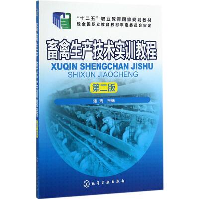 【新华文轩】畜禽生产技术实训教程 第2版潘琦 主编 正版书籍 新华书店旗舰店文轩官网 化学工业出版社