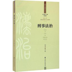 刑事法治 赵秉志 主编 社会科学文献出版社 正版书籍 新华书店旗舰店文轩官网