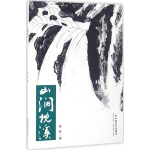 山涧枕溪 张景 著 正版书籍小说畅销书 新华书店旗舰店文轩官网 中国社会出版社