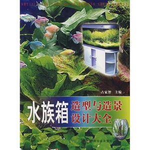 水族箱造型与造景设计大全 占家智 正版书籍 新华书店旗舰店文轩官网 中国农业出版社