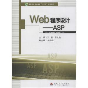 Web程序设计 无 正版书籍 新华书店旗舰店文轩官网 西南交通大学出版社