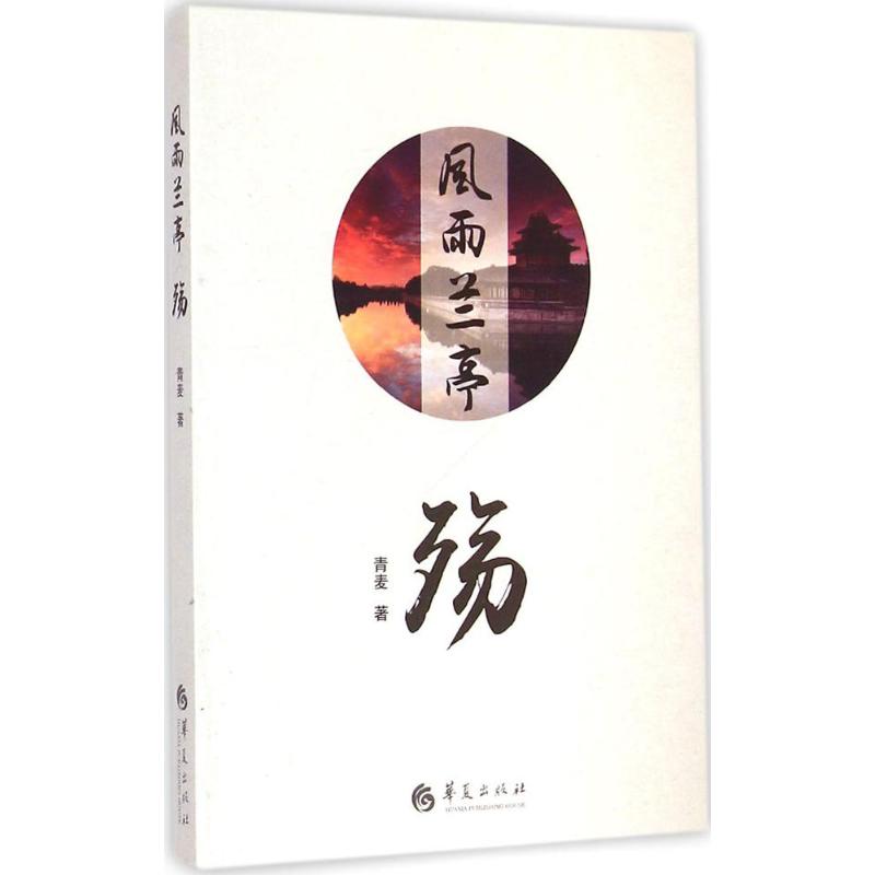 风雨兰亭·殇青麦著正版书籍小说畅销书新华书店旗舰店文轩官网华夏出版社