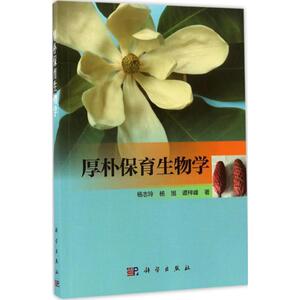 厚朴保育生物学 杨志玲,杨旭,谭梓峰 著 正版书籍 新华书店旗舰店文轩官网 科学出版社