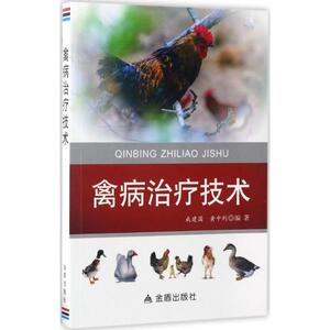 禽病治疗技术 成建国,黄中利 编著 正版书籍 新华书店旗舰店文轩官网 金盾出版社