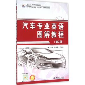 汽车专业英语图解教程 第2版侯锁军,王旭东 主编 正版书籍 新华书店旗舰店文轩官网 北京大学出版社