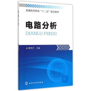 电路分析(唐伟杰) 唐伟杰 主编 正版书籍 新华书店旗舰店文轩官网 化学工业出版社