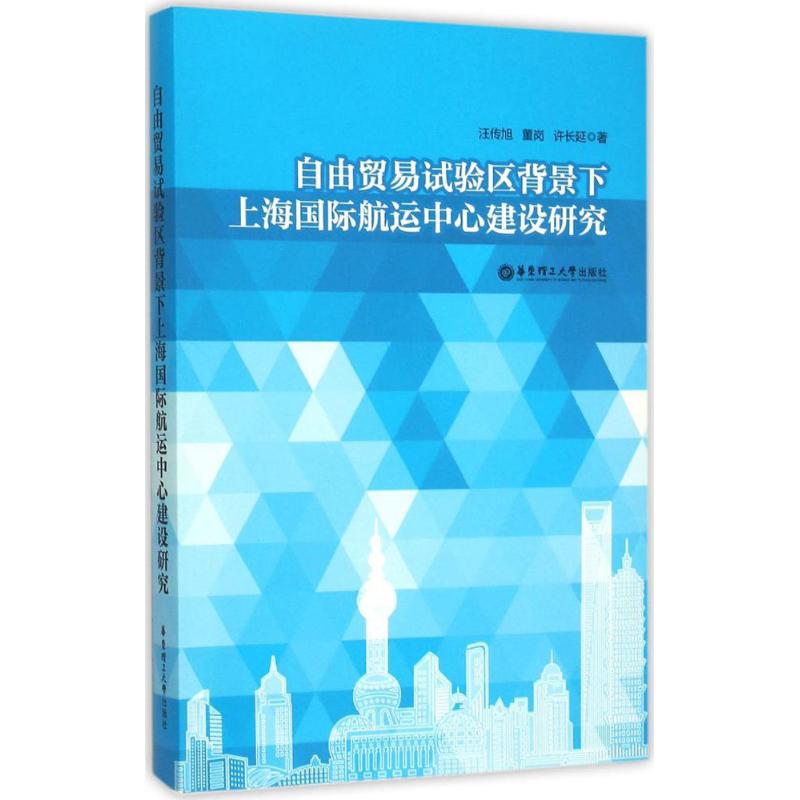 【新华文轩】自由贸易试验区背景下上海国际航运中心建设研究汪传旭,董岗,许长延著华东理工大学出版社-封面