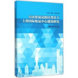 自由贸易试验区背景下上海国际航运中心建设研究 汪传旭,董岗,许长延 著 华东理工大学出版社 正版书籍 新华书店旗舰店文轩官网