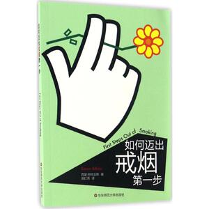 如何迈出戒烟第一步 (英)西蒙·阿特金斯(Simon Atkis) 著;高红秀 译 正版书籍 新华书店旗舰店文轩官网 华东师范大学出版社