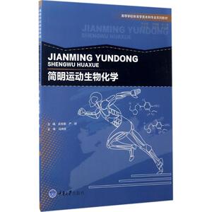 简明运动生物化学 武桂新,严翊 主编 正版书籍 新华书店旗舰店文轩官网 重庆大学出版社