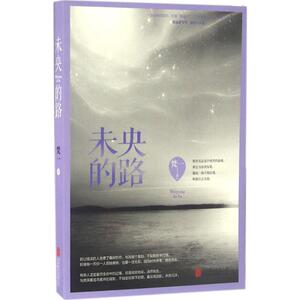 未央的路 梵一 著 现当代文学书籍畅销书排行榜经典文学小说 北京联合出版公司 新华书店旗舰店文轩官网