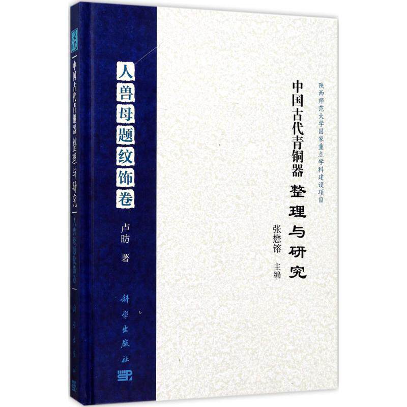 中国古代青铜器整理与研究 张懋镕 主编;卢昉 著 科学出版社 人兽母题纹饰卷 正版书籍 新华书店旗舰店文轩官网