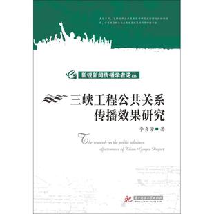 著 华中科技大学出版 书籍 社 三峡工程公共关系传播效果研究 新华文轩 李贞芳 正版 新华书店旗舰店文轩官网