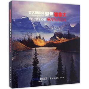 百名摄影师聚焦加拿大 朱宝霞 主编 正版书籍 新华书店旗舰店文轩官网 中国文联出版社